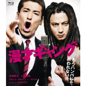 SHINAGAWA HIROSHI / 品川ヒロシ / 漫才ギャング スタンダード・エディション