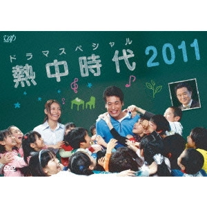 李闘士男 / ドラマスペシャル 熱中時代2011