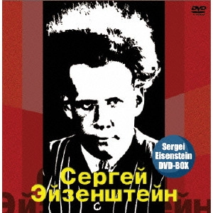 SERGEI MIKHAILOVICH EISENSTEIN / セルゲイ・エイゼンシュテイン  / セルゲイ・エイゼンシュテインDVD-BOX