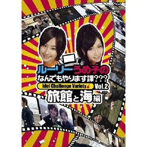 YOKOYAMA RURIKA / 横山ルリカ / ルーリーうめ子のなんでもやります課???~旅館と海編~