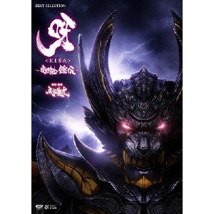 KEITA AMAMIYA / 雨宮慶太 / 呀<KIBA>~暗黒騎士鎧伝~