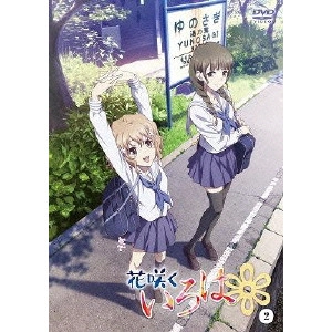 安藤真裕 / 花咲くいろは 2