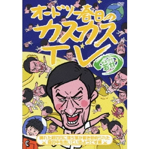 AUDREY / オードリー / オードリー春日のカスカスTV おまけに若林 晴れた秋の日に落ち葉が敷き詰められた森の中を歩いているようです編