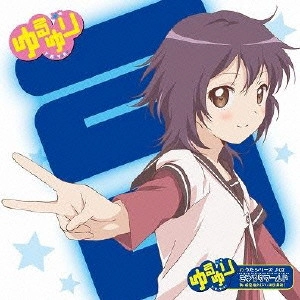 TSUDA MINAMI / 津田美波 / ゆるゆりのうたシリーズ♪02 ごゆるりワールド