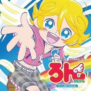 MARGUERITE LONG / マルグリット・ロン / EXIT TUNES PRESENTS ろんBEST -ひっしに歌ってみた編- / EXIT TUNES PRESENTS LON BEST -HISSHI NI UTATTE MITA HEN-