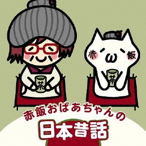 SEKIHAN / 赤飯 / 赤飯おばあちゃんの日本昔話
