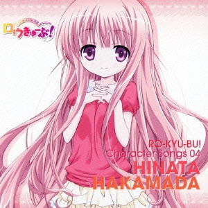 袴田ひなた (CV:小倉唯) / ロウきゅーぶ! キャラクターCD4 袴田ひなた / RO-KYU-BU! CHARACTER SONGS 04 HINATA HAKAMADA