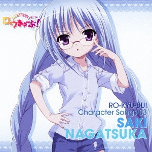 YOKO HIKASA / 日笠陽子 / RO-KYU-BU! CHARACTER SONGS 03 SAKI NAGATSUKA
