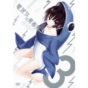 新房昭之 / 電波女と青春男 3