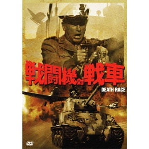 DAVID LOWELL RICH / デヴィッド・ローウェル・リッチ / 戦闘機対戦車