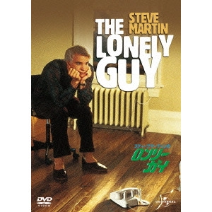 ARTHUR HILLER / アーサー・ヒラー / スティーブ・マーティンの ロンリー・ガイ