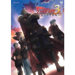 近藤信宏 / 戦場のヴァルキュリア3 -誰がための銃瘡- 後編