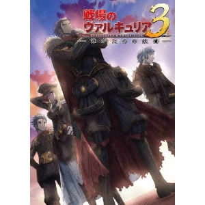 近藤信宏 / OVA「戦場のヴァルキュリア3 誰がための銃瘡」後編 ブルーパッケージ