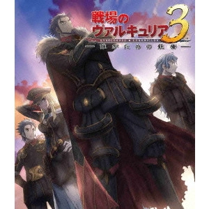 近藤信宏 / OVA「戦場のヴァルキュリア3 誰がための銃瘡」後編 ブルーパッケージ