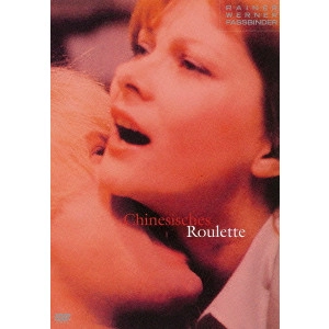 シナのルーレット / ライナー・ヴェルナー・ファスビンダー('76独/仏) RAINER WERNER FASSBINDER / ライナー・ヴェルナー・ファスビンダー
