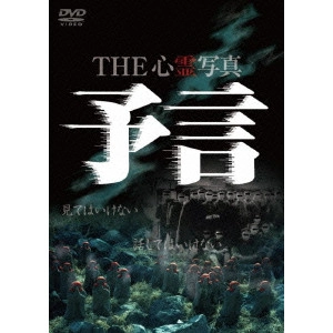 V.A. / オムニバス / THE 心霊写真「予言」