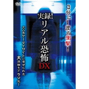 V.A. / オムニバス / 実録!リアル恐怖DX