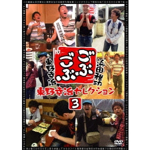浜田雅功 / ごぶごぶ 東野幸治セレクション3