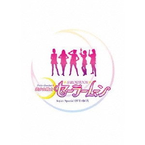 高丸雅隆 / 美少女戦士セーラームーン Super Special DVD-BOX