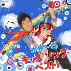 ICHIRO MIZUKI / 水木一郎 / ICHIRO MIZUKI KIDS SONG BEST!