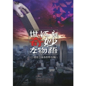 ISHIKAWA JUNICHI / 石川淳一 / 世にも奇妙な物語 ~21世紀21年目の特別編~