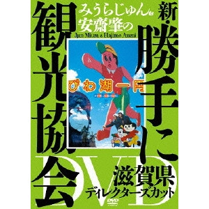 みうらじゅん / みうらじゅん&安齋肇の新・勝手に観光協会 滋賀県 ディレクターズカット DVD