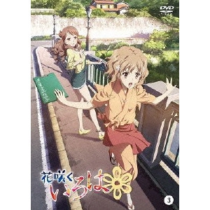 安藤真裕 / 花咲くいろは 3