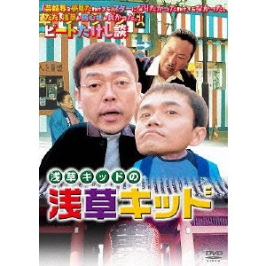 MAKOTO SHINOZAKI / 篠崎誠 / 浅草キッドの浅草キッド