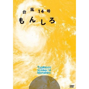GENNKI OHKAWA / 大河元気 / 台風14号 もんしろ