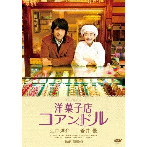 YOSHIHIRO FUKAGAWA / 深川栄洋 / 洋菓子店コアンドル