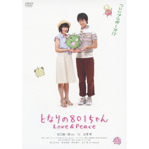 TERAUCHI KOTARO / 寺内康太郎 / となりの801ちゃん Love&Peace