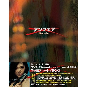 V.A. / オムニバス / アンフェア Blu-ray BOX『アンフェア』&『アンフェア the special コード・ブレイキング~暗号解読』