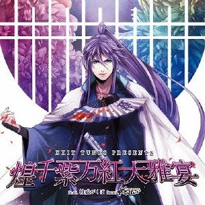 V.A. / オムニバス / EXIT TUNES PRESENTS 煌千紫万紅大雅宴 feat.神威がくぽ from がくっぽいど / EXIT TUNES PRESENTS KIRA SENSHIBANKOU DAIGAEN FEAT.CAMUI GACKPO FROM GACKPOID