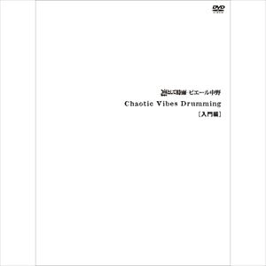 ピエール中野 (from 凛として時雨) / Chaotic Vibes Drumming 入門編