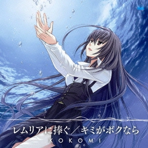 KOKOMI / レムリアに捧ぐ