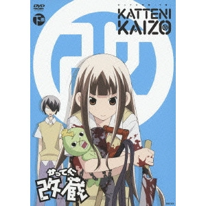 新房昭之 / かってに改蔵 下巻