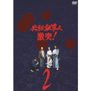石原興 / 必殺仕事人 激突! 2