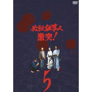 原田雄一 / 必殺仕事人 激突! 5