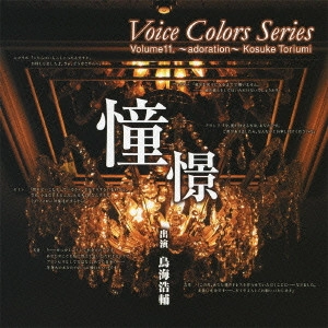 (千石清純)鳥海浩輔 / Voice Colors Series 11. 憧憬