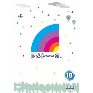 雨上がり決死隊 / アメトーーク 18