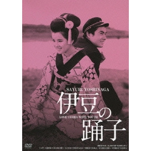 西河克己 / 伊豆の踊子