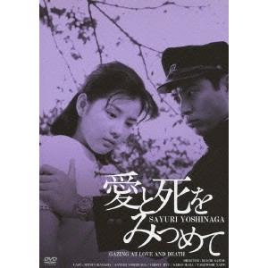 BUICHI SAITO / 斎藤武市 / 愛と死をみつめて