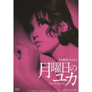 KO NAKAHIRA / 中平康 / 月曜日のユカ HDリマスター版