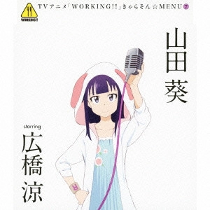 広橋涼 / TVアニメ「WORKING!!」きゃらそん☆MENU7 山田葵 starring 広橋涼