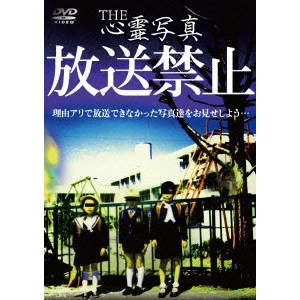 V.A. / オムニバス / THE 心霊写真「放送禁止」