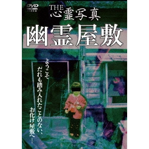 V.A. / オムニバス / THE 心霊写真「幽霊屋敷」