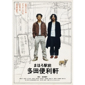 TATSUSHI OMORI / 大森立嗣 / まほろ駅前多田便利軒 プレミアム・エディション
