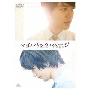 NOBUHIRO YAMASHITA / 山下敦弘 / マイ・バック・ページ