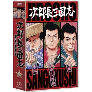 MASAHIRO MAKINO / マキノ雅弘 / 次郎長三国志 第一集