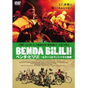 STAFF BENDA BILILI / スタッフ・ベンダ・ビリリ / ベンダ・ビリリ！～もう一つのキンシャサの